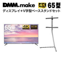 【セット販売】DMM 65インチ 4K ディスプレイ+スタンド DKS-LSVL DKS-4K65DG6-DKS-LSVL 1セット（直送品）