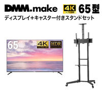 【セット販売】DMM 65インチ 4K ディスプレイ+スタンド DKS-LCS4 DKS-4K65DG6-DKS-LCS4 1セット（直送品）