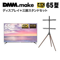 【セット販売】DMM 65インチ 4K ディスプレイ+スタンド DKS-LS3L DKS-4K65DG6-DKS-LS3L 1セット（直送品）