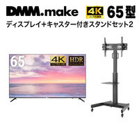 DMM.com 【セット販売】DMM 65インチ 4K ディスプレイ+スタンド LCS14 DKS-4K65DG6-LCS14 1セット（直送品）