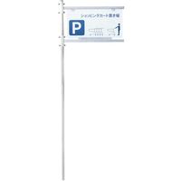 大和産業 収納庫用サインポール ASー22 AS-22 1台 540-0671（直送品）