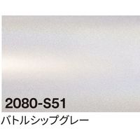 sign city 3M ラップフィルム 2080ーS51 バトルシップグレー 1524mm×22.8m 6300037431 1本（直送品）