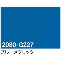 sign city 3M ラップフィルム 2080ーG227 ブルーメタリック 1524mm×22.8m 6300037443 1本（直送品）