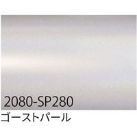 sign city 3M ラップフィルム 2080ーSP280 ゴーストパール 1524mm×22.8m 6300037462 1本（直送品）