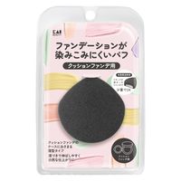 ファンデーションが染みこみにくいパフ クッションファンデ用 貝印 メイクスポンジ