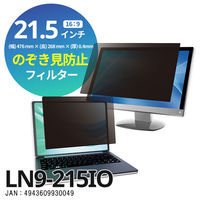 光興業 覗き見防止フィルター Loolnon-N9 デスクトップ用 21.5インチ （16:9） LN9-215IO 1枚