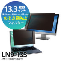 光興業 覗き見防止フィルター Loolnon-N9 モバイル・ノートPC用 13.3インチ（16:9） LN9-133 1枚