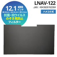 光興業 抗菌・抗ウイルス覗き見防止フィルター LNAVシリーズ 12.1インチ LNAV-122 1枚