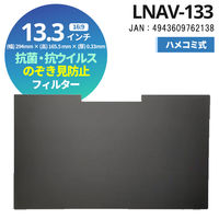 光興業 抗菌・抗ウイルス覗き見防止フィルター LNAVシリーズ 13.3インチ LNAV-133 1枚