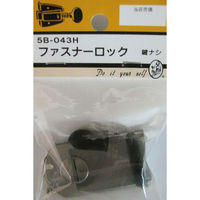 松冨 ファスナーロック 5B043H 1セット（わけあり品）