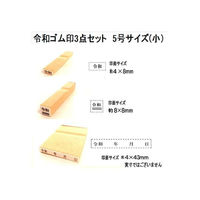 新朝日コーポレーション 令和ゴム印3点セット 5号(小) EJQ-505 1個（わけあり品）