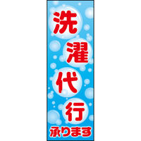 田原屋 防炎のぼり旗 洗濯代行 219_01 W600×H1800mm 1枚 219_05_001_003_B（直送品）