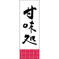 田原屋 のぼり旗 甘味処 221_01 W600×H1800mm 1枚 221_05_001_042（直送品）
