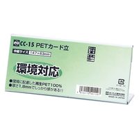オープン工業PETカード立て L型 片面表示用 W147×H63 1枚
