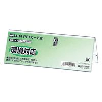 オープン工業PETカード立て V型 両面表示用 W177×H63 1枚