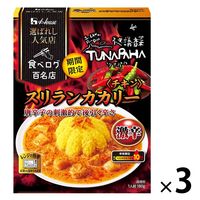 期間限定 選ばれし人気店 スリランカカリー 激辛 1人前・180g 1セット（1個×3）ハウス食品 レンジ対応 レトルト