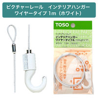 TOSO 【ピクチャ―レール部品】インテリアハンガー・ワイヤータイプ(ホワイト) zai440835 1本（直送品）