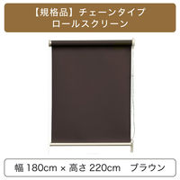 トーソー 【規格品】チェーンタイプ・ロールスクリーン 幅180cm×高さ220cmブラウン 4975559890562 1セット（直送品）