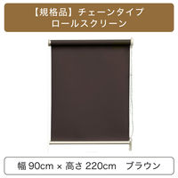 トーソー 【規格品】チェーンタイプ・ロールスクリーン 幅90cm×高さ220cm ブラウン 4975559890555 1セット（直送品）