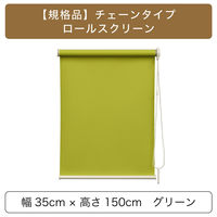 トーソー 【規格品】チェーンタイプ・ロールスクリーン 幅35cm×高さ150cm グリーン 4975559890579 1セット（直送品）