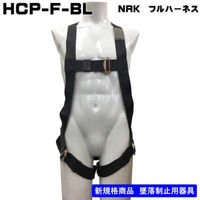 アイダ NRK_フルハーネスHCP-F-BLパススルー型Fサイズ130KG HCP-F-BL 1個（直送品）