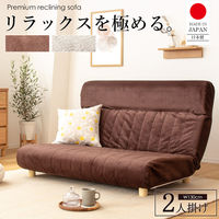 【軒先渡し】岩附　　ハイバックリクライニングソファ 2人掛け　IW-450　1個　ブラウン（直送品）