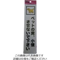 アイテック 光 ペットの糞小便させないで KP215-9 1枚 113-2779