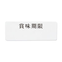 シモジマ タックラベル No.768賞味12×33 007062244 1袋(240片)