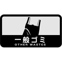 山崎産業 分別シールC 一般ゴミ 4903180109708 1枚