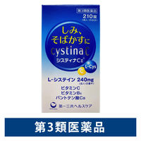 システィナCII 210錠 第一三共ヘルスケア　ビタミンC・L-システイン配合 しみ そばかず【第3類医薬品】