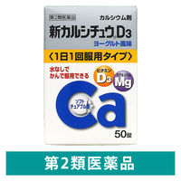 新 カルシチュウD3 50錠 アリナミン製薬【第2類医薬品】