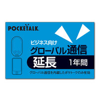 ソースネクスト POCKETALK グローバル通信延長 1年 (ビジネス向け通常版) 0000348050 1個（直送品）