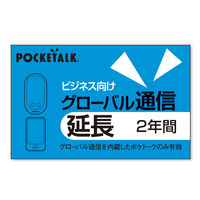 ソースネクスト POCKETALK グローバル通信延長 2年 (ビジネス向け通常版) 0000348060 1個（直送品）