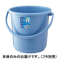 【フタ別売】リス ベルクバケツ10SB本体 ブルー 本体のみ GBEC189（わけあり品）