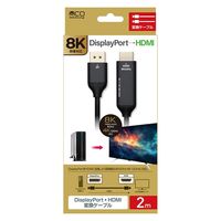 ナカバヤシ DisplayPort-HDMI 変換ケーブル 8K対応 2m DP-HDC8K20/BK 1本