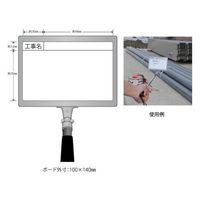 ランドアート 携帯黒板 フィット スタンダード ホワイト 工事名 1個入 FWY-1 1個 67-8974-45（直送品）