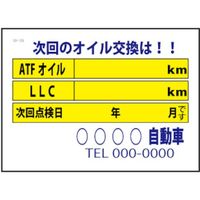 JTC 次回のオイル交換は!! 200枚 SO-129 1個 507-0374（直送品）