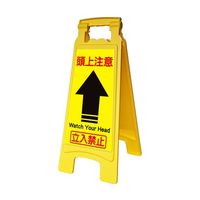 アズワン サインボード660withピタッとシール 頭上注意 65-8102-93 1台（直送品）