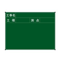 ランドアート ハイビスカス耐水ネットスチール黒板 工事名・工種・測点 BPY-22S 1枚 62-4863-90（直送品）