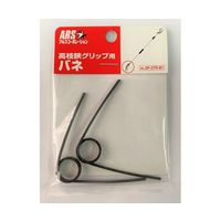 アルスコーポレーション 高枝鋏グリップ用バネ 2個入 SP-ZTR-B1 1個 68-0766-63（直送品）
