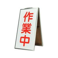 ランドアート 折り畳み式表示板 「作業中」 62-4864-27 1枚（直送品）