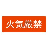 ランドアート スプレーシート 注意喚起 火気厳禁 HS-100L4 1組 62-4863-30（直送品）