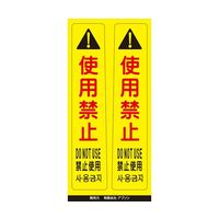 アズワン ピタッとシール サインフック用 使用禁止(2枚組) 65-8103-26 1組（直送品）