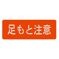 ランドアート スプレーシート 注意喚起 足もと注意 HS-100L1 1組 62-4863-27（直送品）