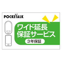 ソースネクスト POCKETALK(ポケトーク)・ワイド延長保証サービス (web登録版) 0000347660 1枚