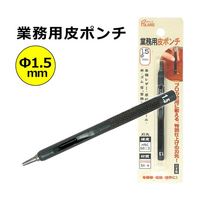 丸新工業 POLARIS(ポラリス) 業務用皮ポンチ 1.5mm 3478 1個 67-7107-90（直送品）