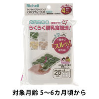 【5～6ヵ月頃から】わけわけフリージング ブロックトレーR 25ml×8ブロック 4セット（本体・フタ）1個 リッチェル
