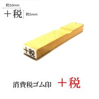 新朝日コーポレーション 消費税ゴム印 +税 EJR-2 1個