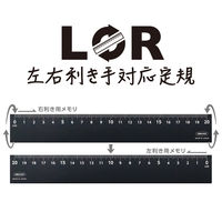 共栄プラスチック 左右利き手対応定規20cmブラック LR-20-BL 1本