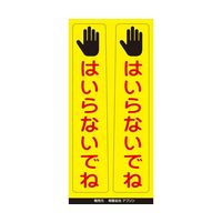 アズワン ピタッとシール サインフック用 はいらないでね(2枚組) 65-8103-28 1組（直送品）